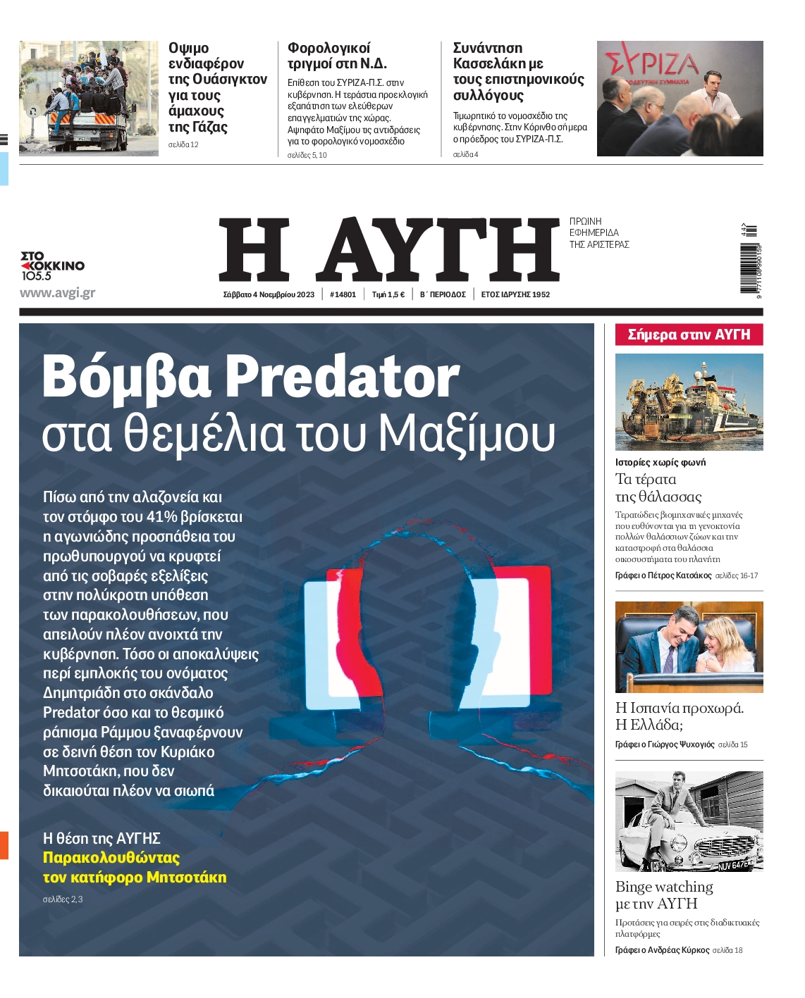 Εξώφυλο εφημερίδας ΑΥΓΗ 2023-11-04