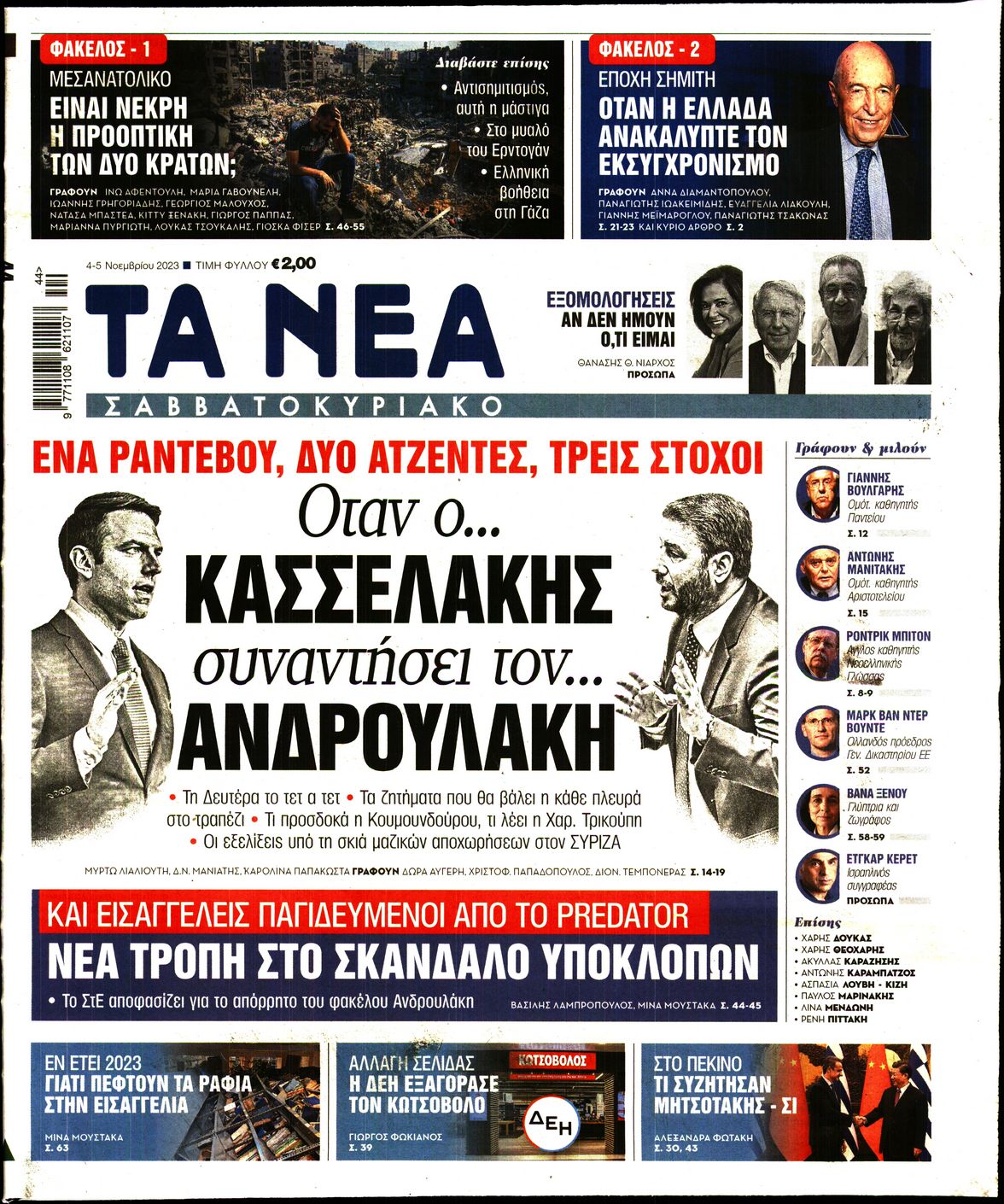 Εξώφυλο εφημερίδας ΤΑ ΝΕΑ 2023-11-04