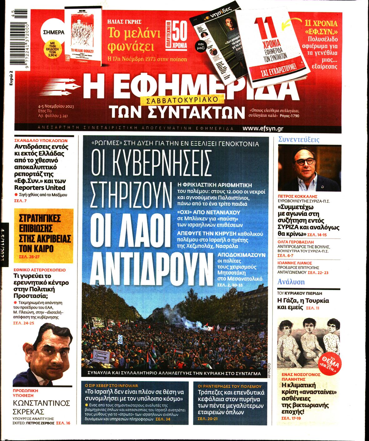 Εξώφυλο εφημερίδας ΤΩΝ ΣΥΝΤΑΚΤΩΝ 2023-11-04
