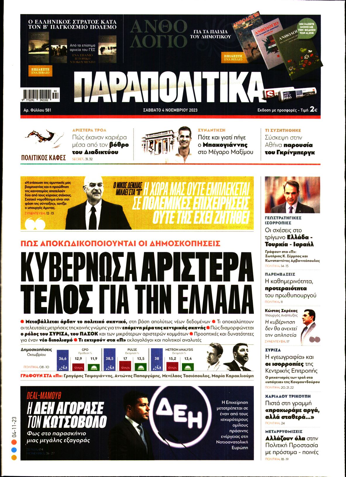 Εξώφυλο εφημερίδας ΠΑΡΑΠΟΛΙΤΙΚΑ 2023-11-04