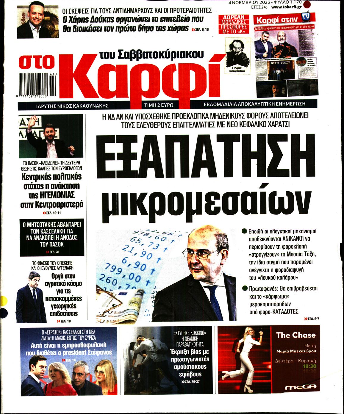 Εξώφυλο εφημερίδας ΚΑΡΦΙ 2023-11-04