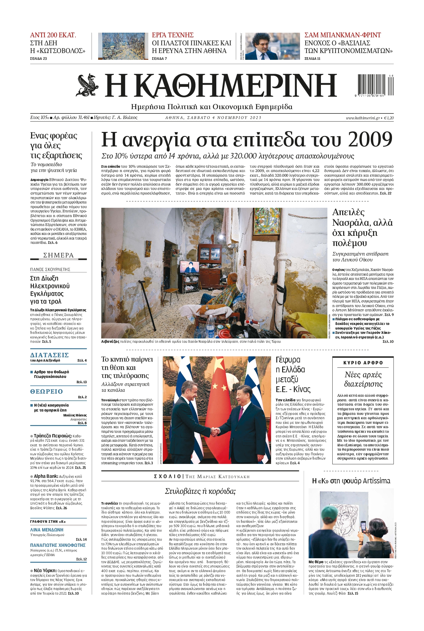 Εξώφυλο εφημερίδας ΚΑΘΗΜΕΡΙΝΗ 2023-11-04