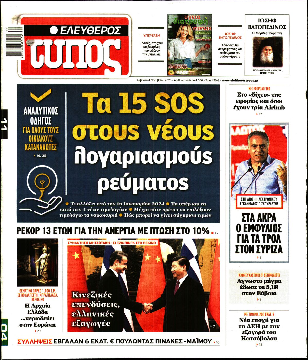 Εξώφυλο εφημερίδας ΕΛΕΥΘΕΡΟΣ ΤΥΠΟΣ 2023-11-04
