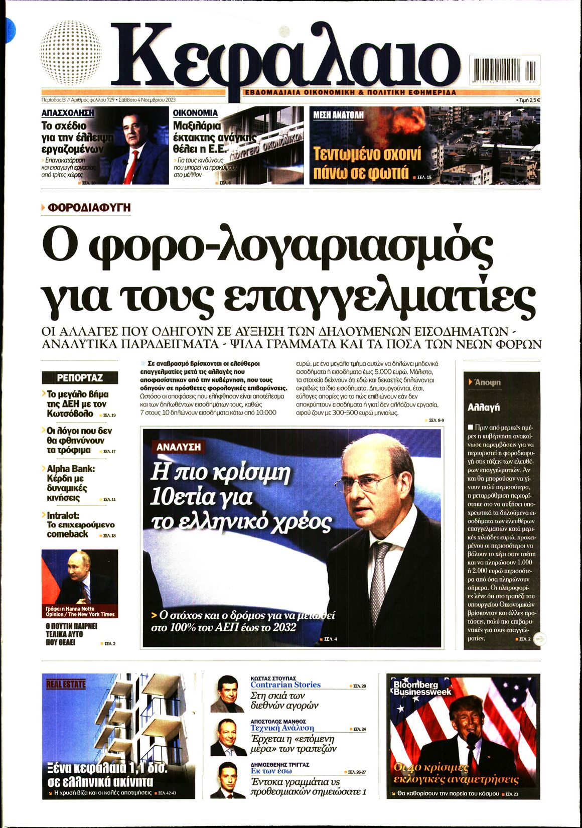 Εξώφυλο εφημερίδας ΚΕΦΑΛΑΙΟ 2023-11-04