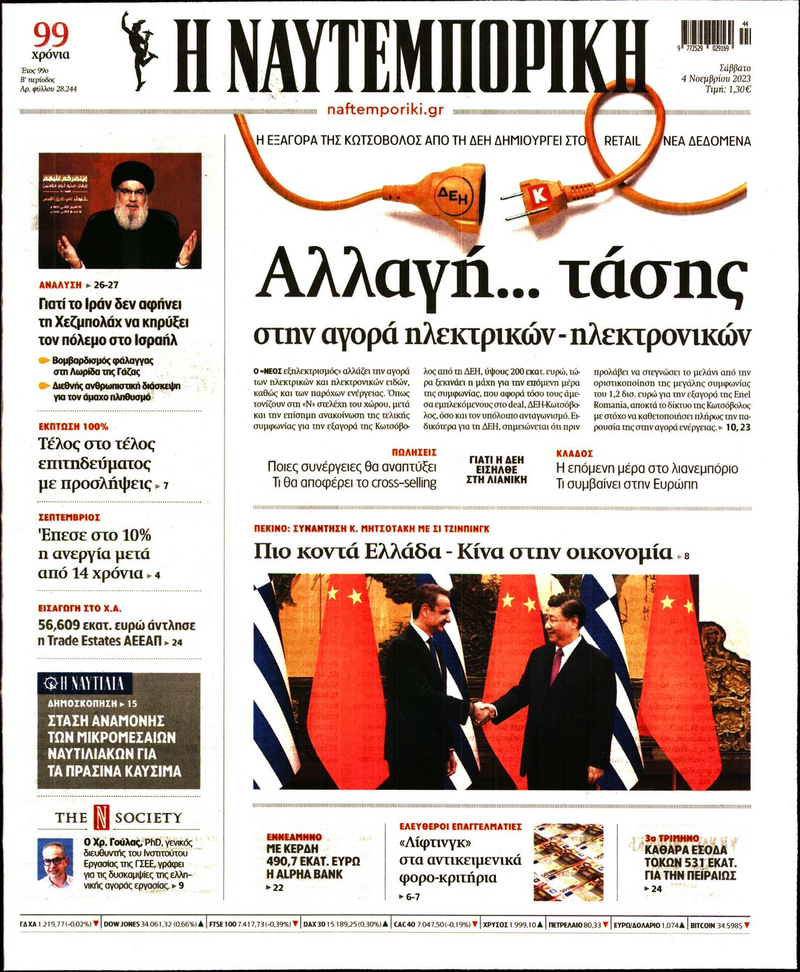 Εξώφυλο εφημερίδας ΝΑΥΤΕΜΠΟΡΙΚΗ 2023-11-04