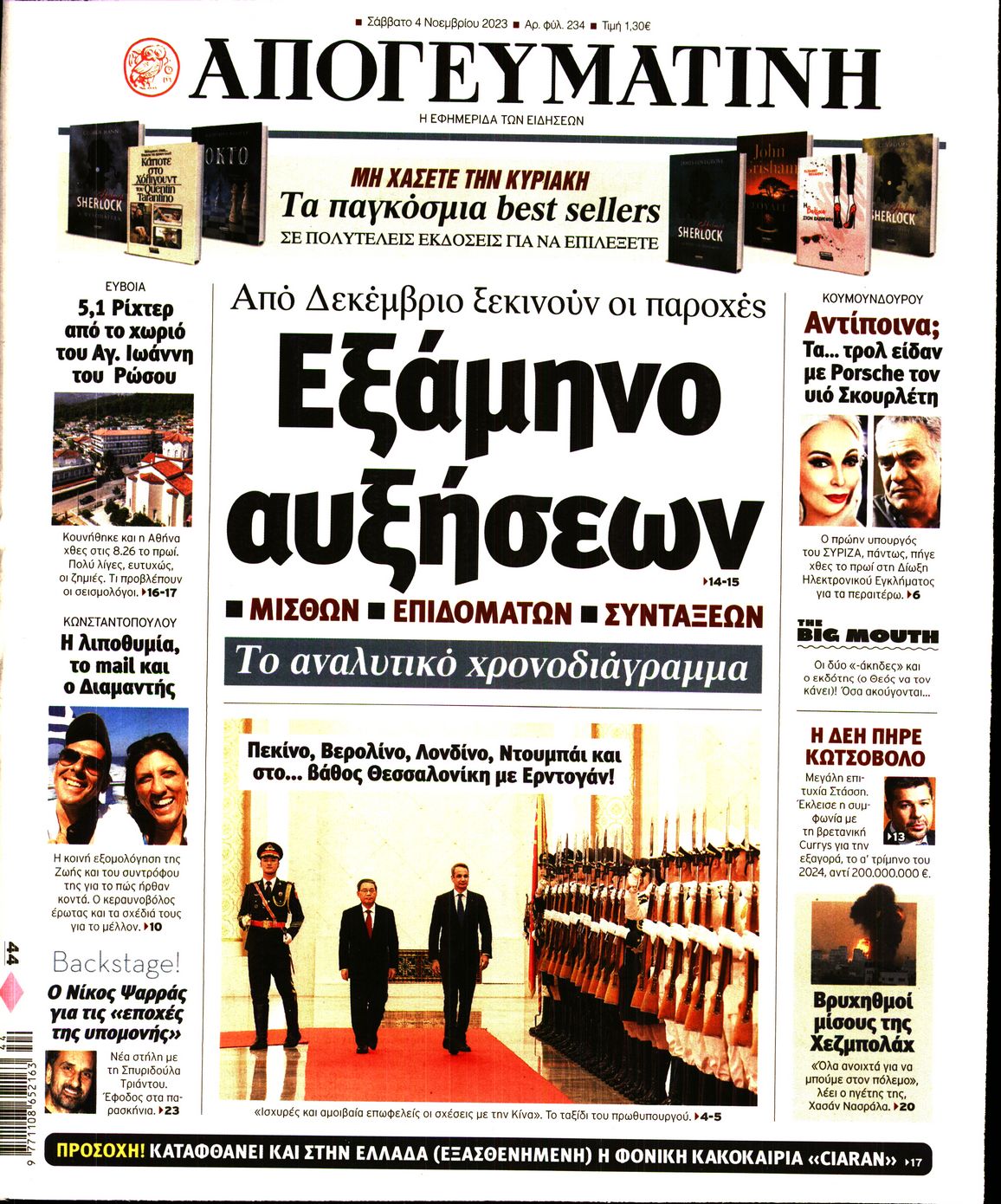 Εξώφυλο εφημερίδας ΑΠΟΓΕΥΜΑΤΙΝΗ 2023-11-04