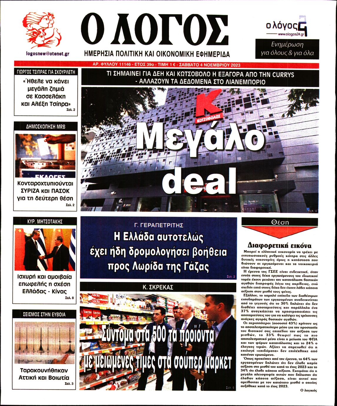 Εξώφυλο εφημερίδας Ο ΛΟΓΟΣ 2023-11-04