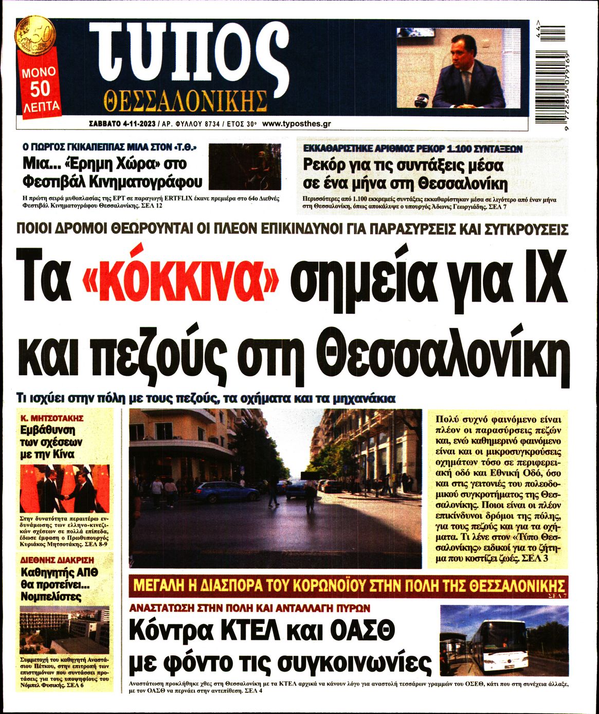 Εξώφυλο εφημερίδας ΤΥΠΟΣ ΘΕΣ/ΝΙΚΗΣ 2023-11-04