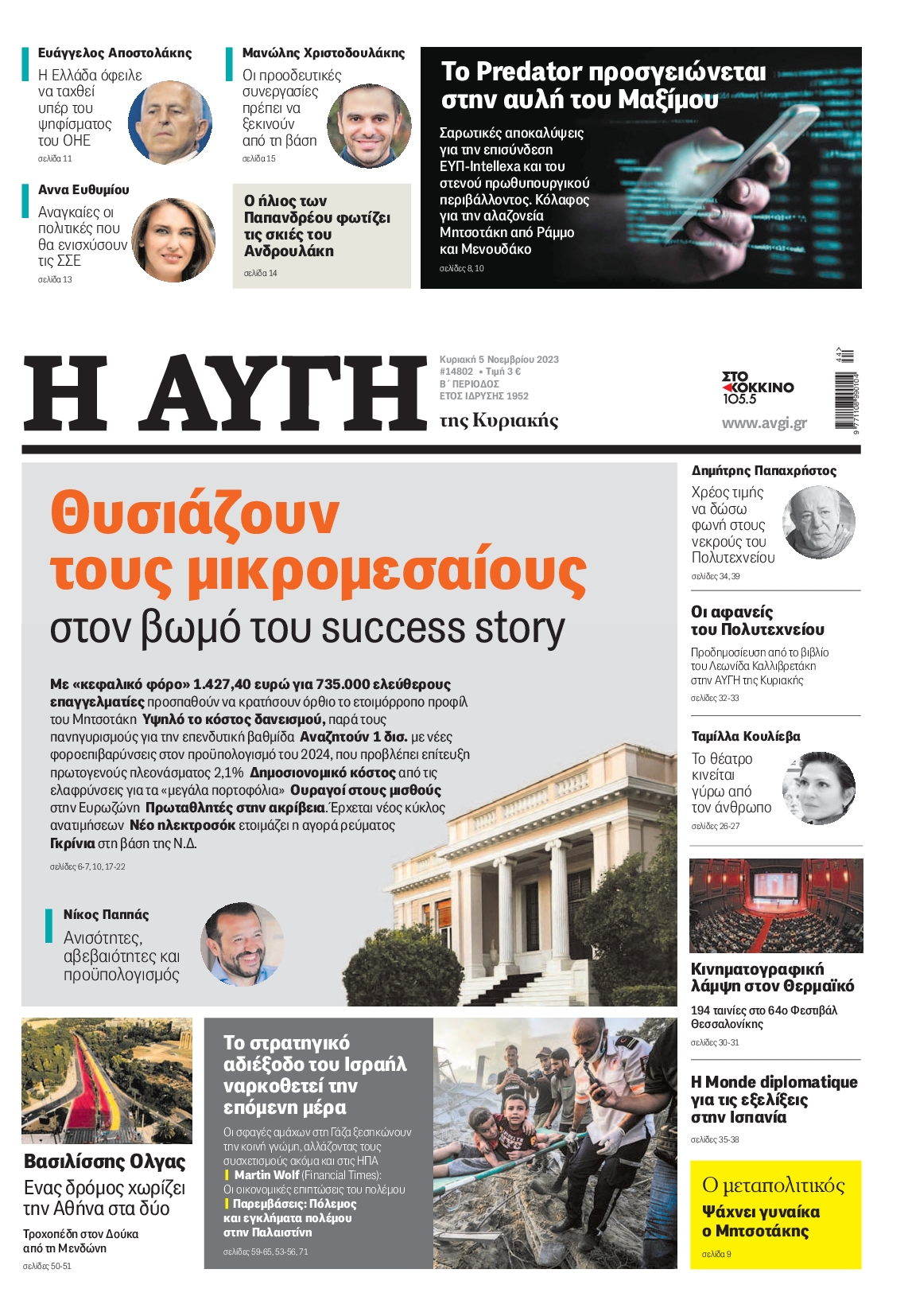 Εξώφυλο εφημερίδας ΑΥΓΗ 2023-11-05