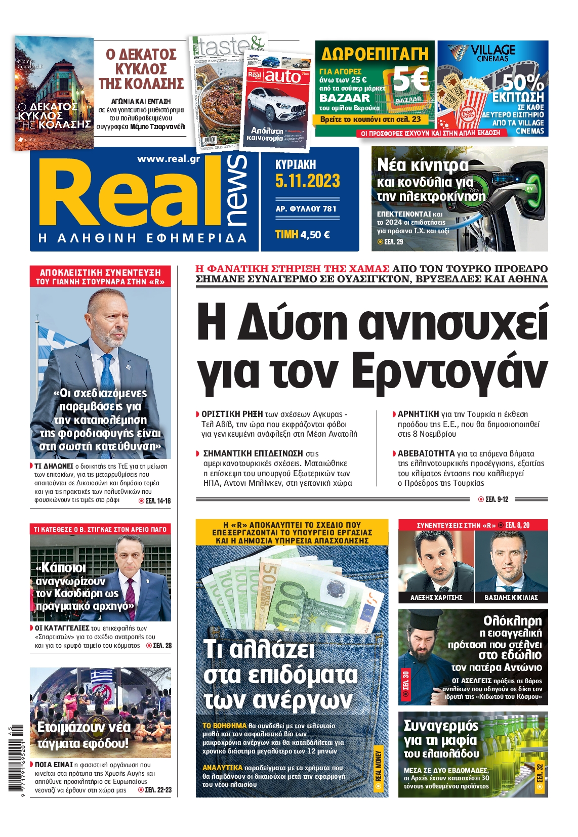 Εξώφυλο εφημερίδας REAL NEWS 2023-11-05