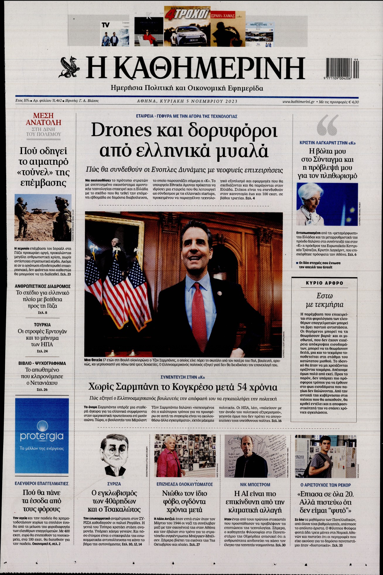 Εξώφυλο εφημερίδας ΚΑΘΗΜΕΡΙΝΗ 2023-11-05