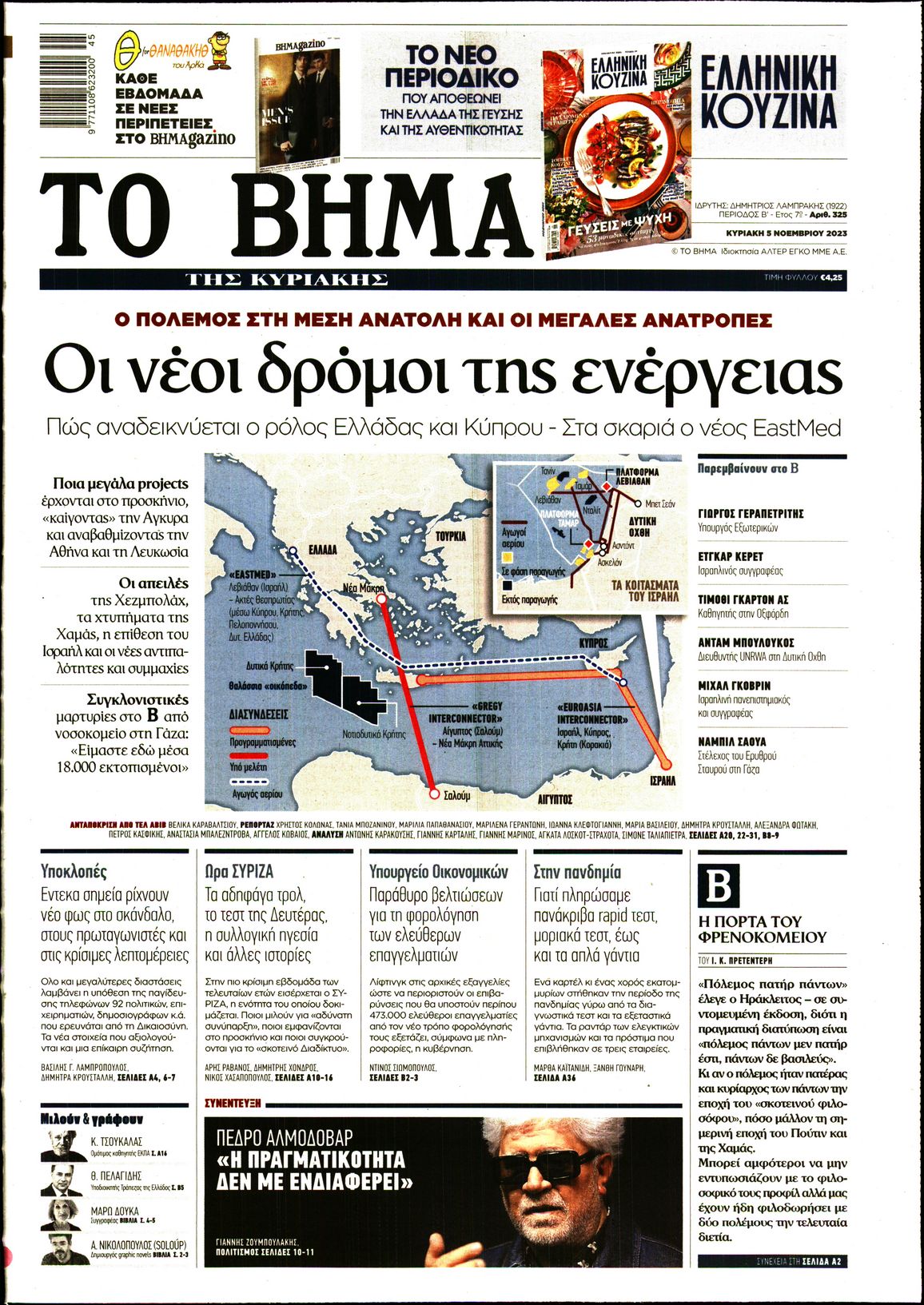 Εξώφυλο εφημερίδας ΤΟ ΒΗΜΑ 2023-11-05