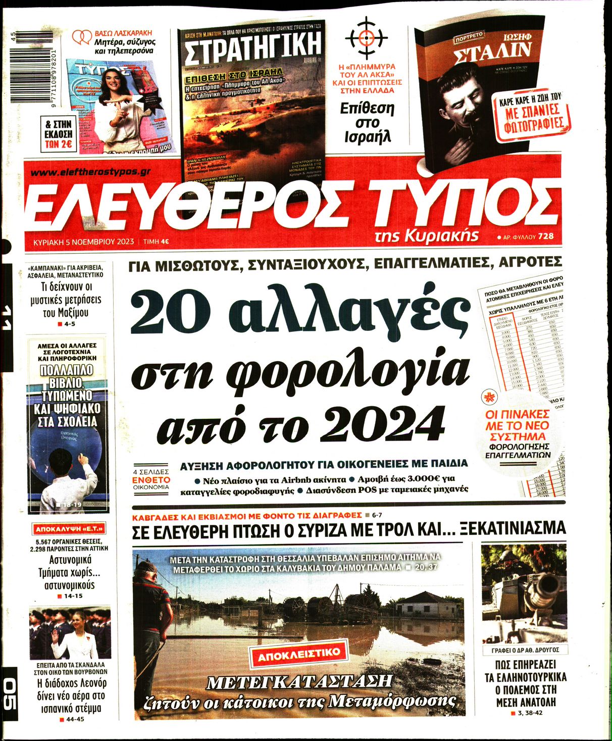 Εξώφυλο εφημερίδας ΕΛΕΥΘΕΡΟΣ ΤΥΠΟΣ 2023-11-05