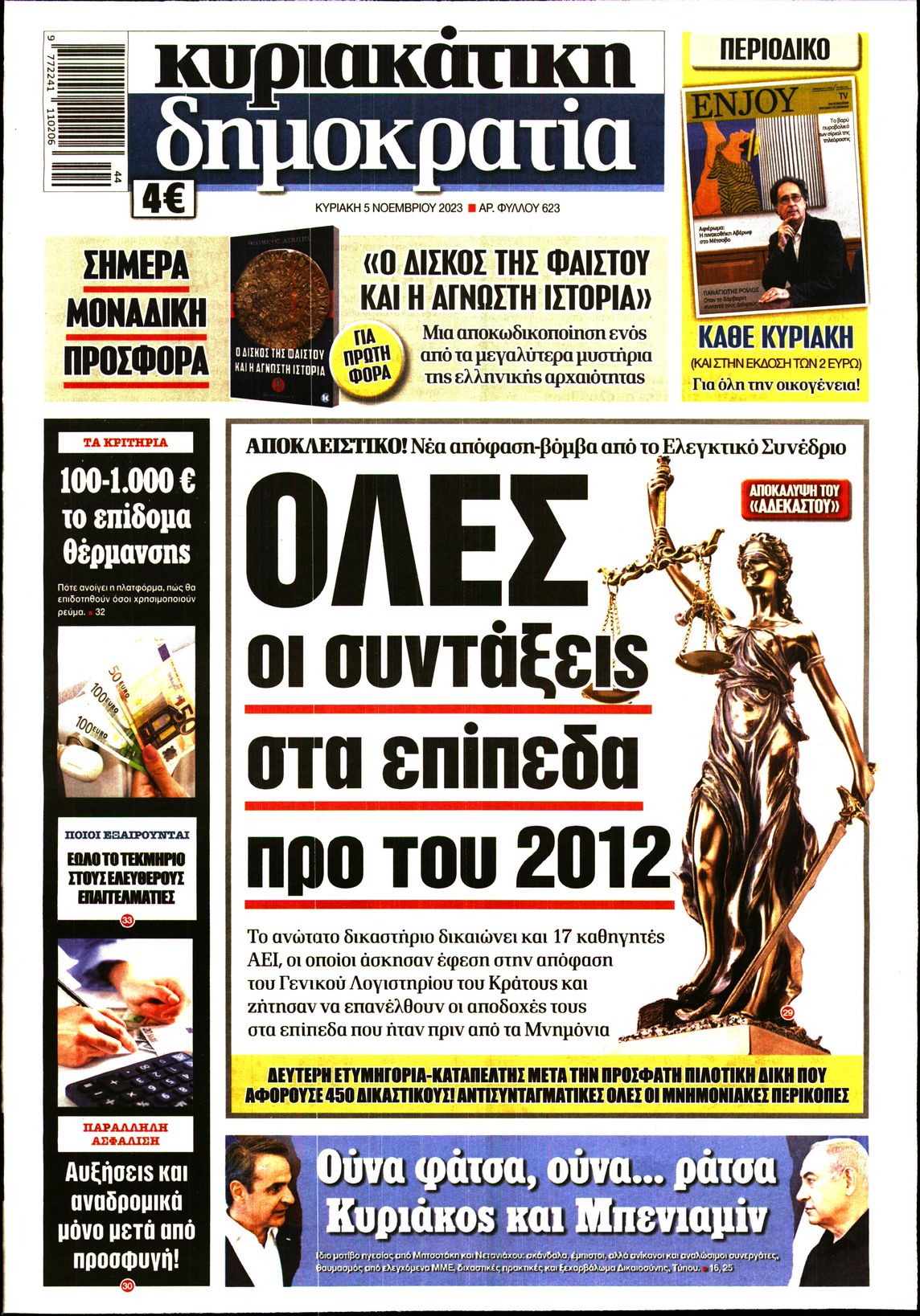 Εξώφυλο εφημερίδας ΔΗΜΟΚΡΑΤΙΑ 2023-11-05