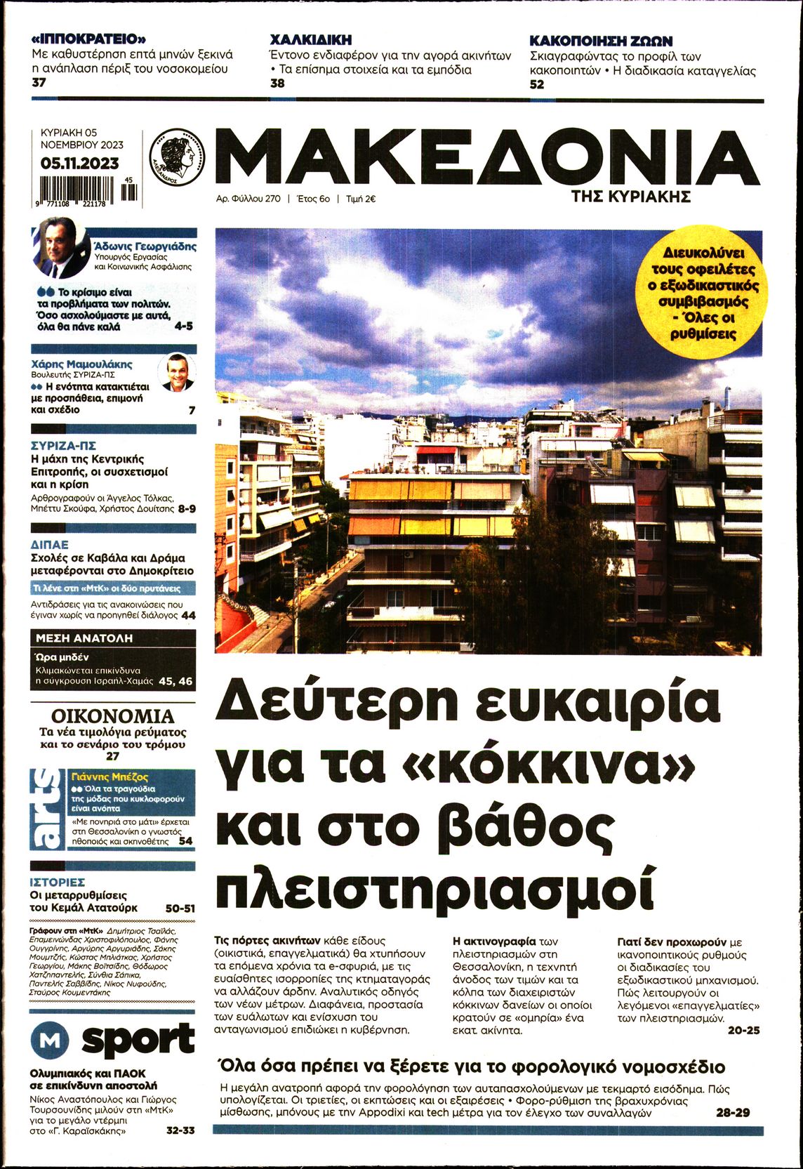 Εξώφυλο εφημερίδας ΜΑΚΕΔΟΝΙΑ 2023-11-05