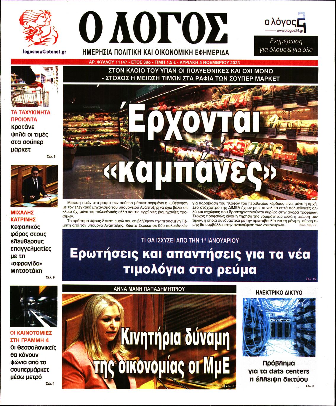 Εξώφυλο εφημερίδας Ο ΛΟΓΟΣ 2023-11-05