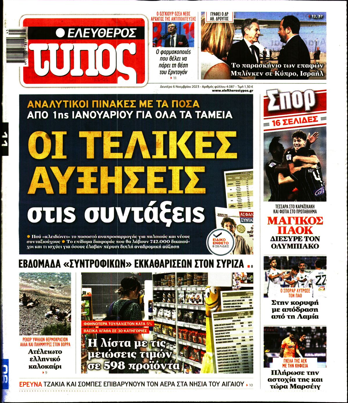 Εξώφυλο εφημερίδας ΕΛΕΥΘΕΡΟΣ ΤΥΠΟΣ 2023-11-06