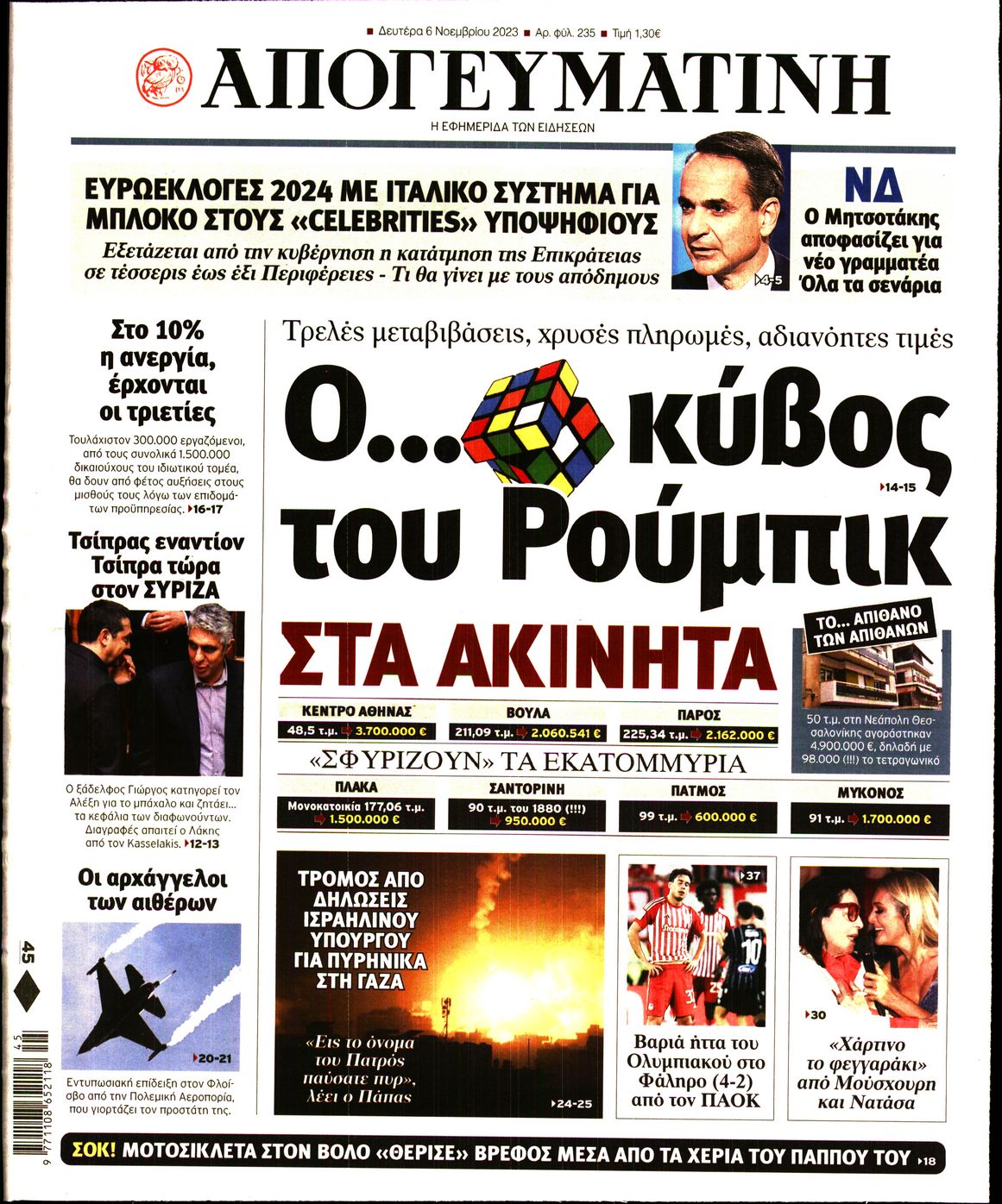 Εξώφυλο εφημερίδας ΑΠΟΓΕΥΜΑΤΙΝΗ 2023-11-06