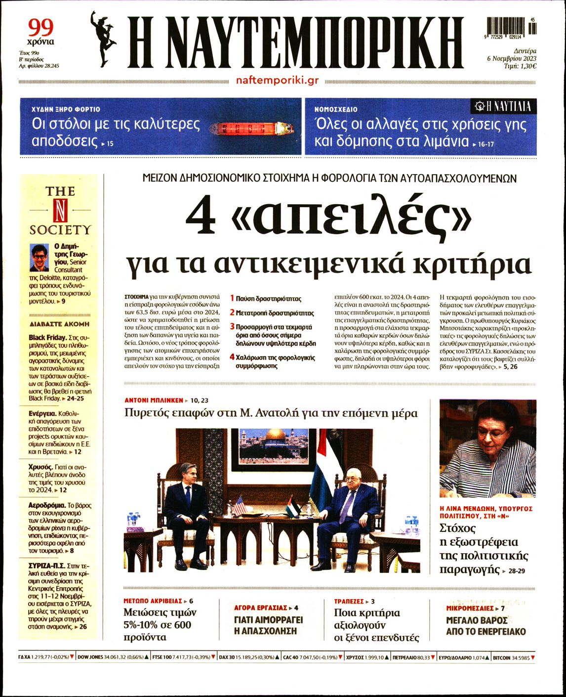 Εξώφυλο εφημερίδας ΝΑΥΤΕΜΠΟΡΙΚΗ 2023-11-06