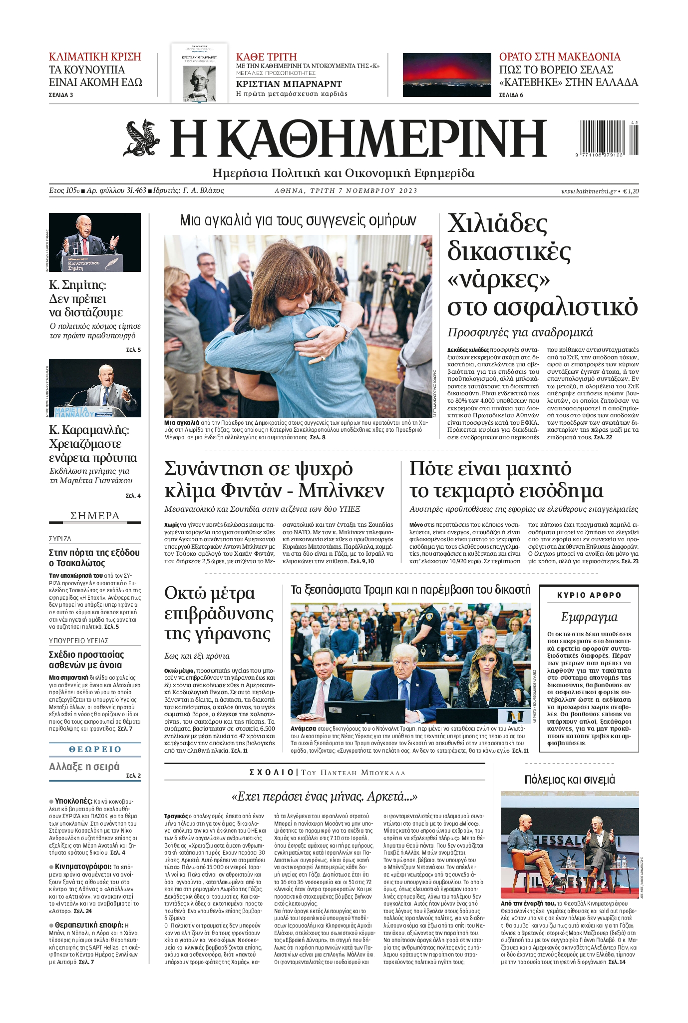 Εξώφυλο εφημερίδας ΚΑΘΗΜΕΡΙΝΗ 2023-11-07