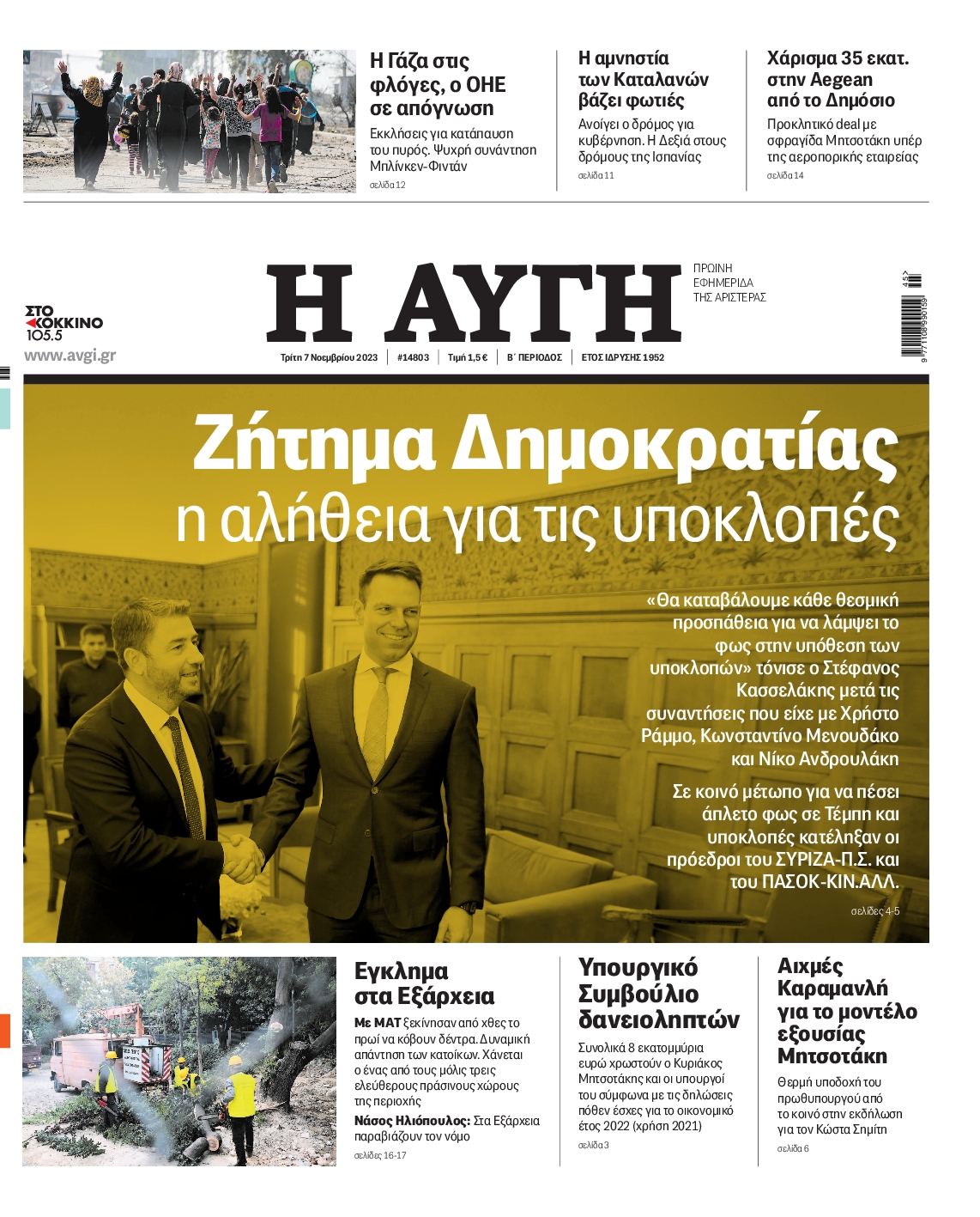 Εξώφυλο εφημερίδας ΑΥΓΗ 2023-11-07