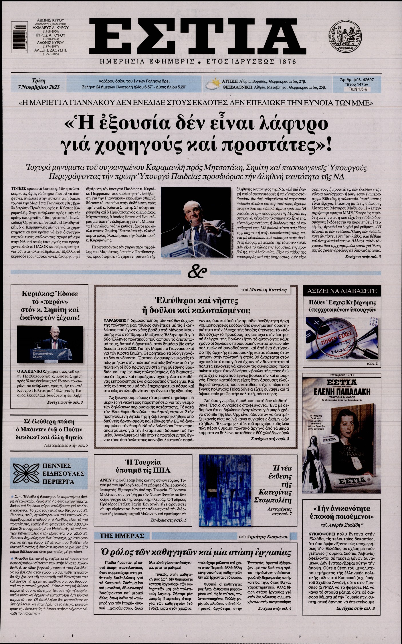 Εξώφυλο εφημερίδας ΕΣΤΙΑ 2023-11-07