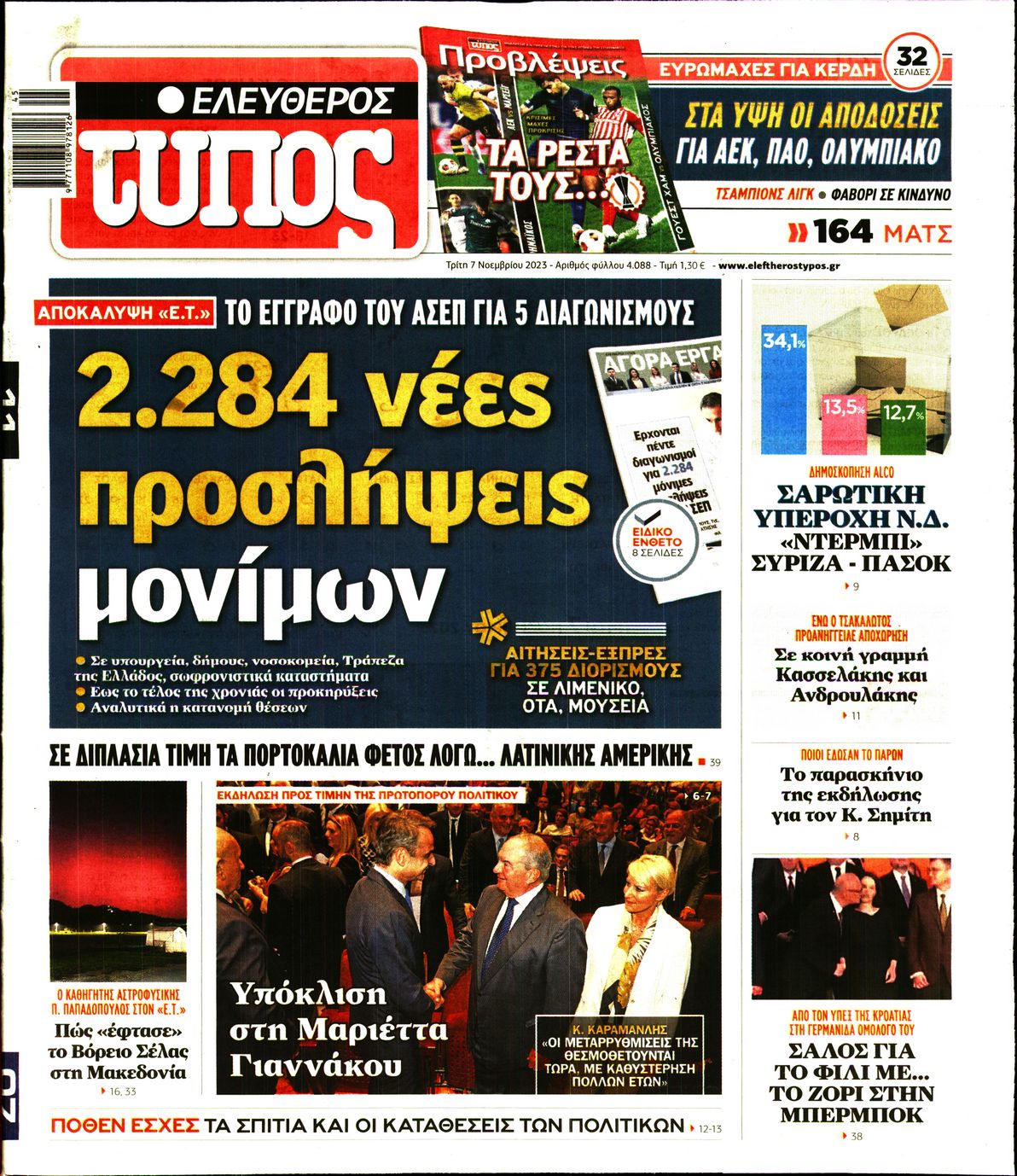 Εξώφυλο εφημερίδας ΕΛΕΥΘΕΡΟΣ ΤΥΠΟΣ 2023-11-07
