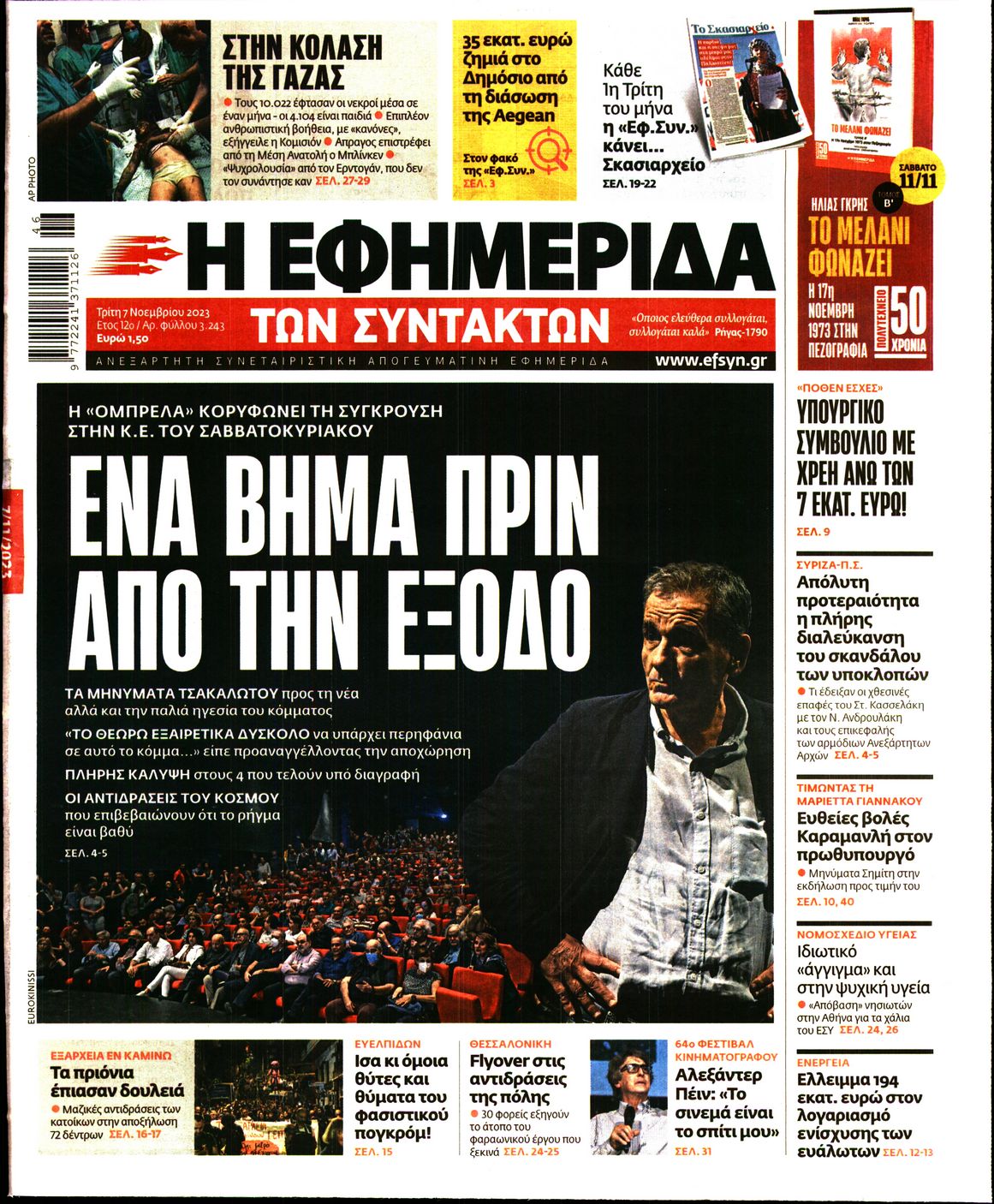 Εξώφυλο εφημερίδας ΤΩΝ ΣΥΝΤΑΚΤΩΝ 2023-11-07