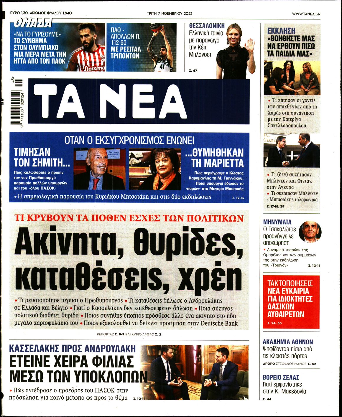 Εξώφυλο εφημερίδας ΤΑ ΝΕΑ 2023-11-07