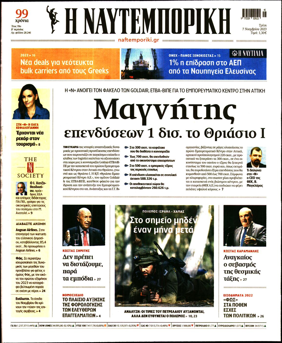 Εξώφυλο εφημερίδας ΝΑΥΤΕΜΠΟΡΙΚΗ 2023-11-07