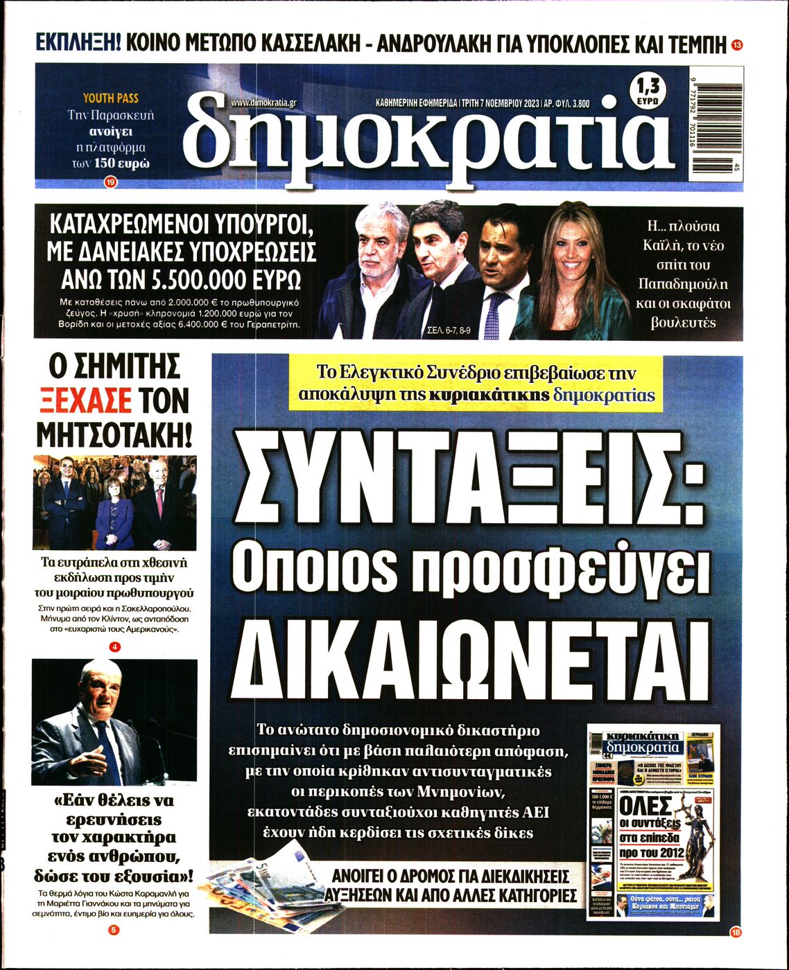 Εξώφυλο εφημερίδας ΔΗΜΟΚΡΑΤΙΑ 2023-11-07
