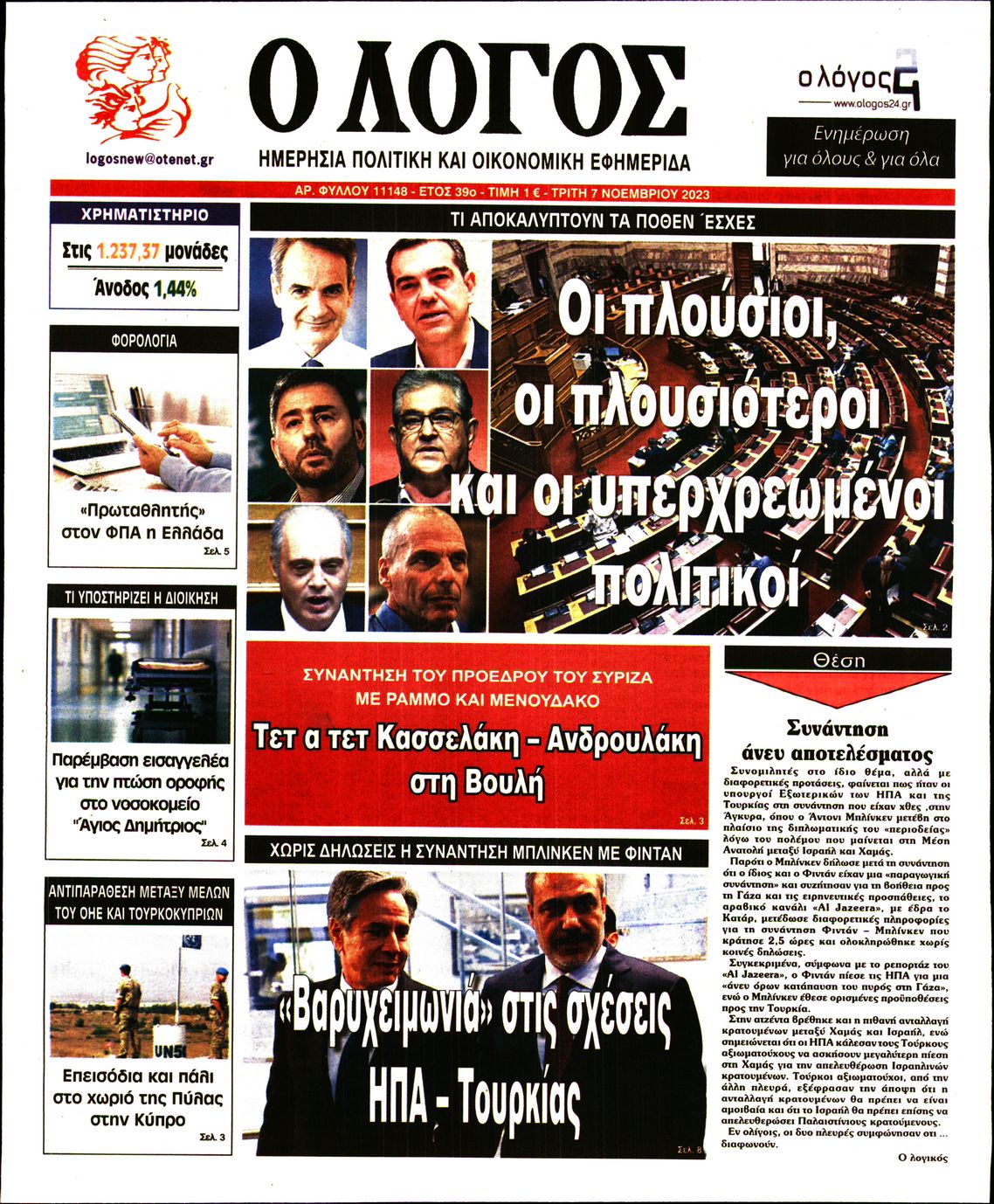 Εξώφυλο εφημερίδας Ο ΛΟΓΟΣ 2023-11-07