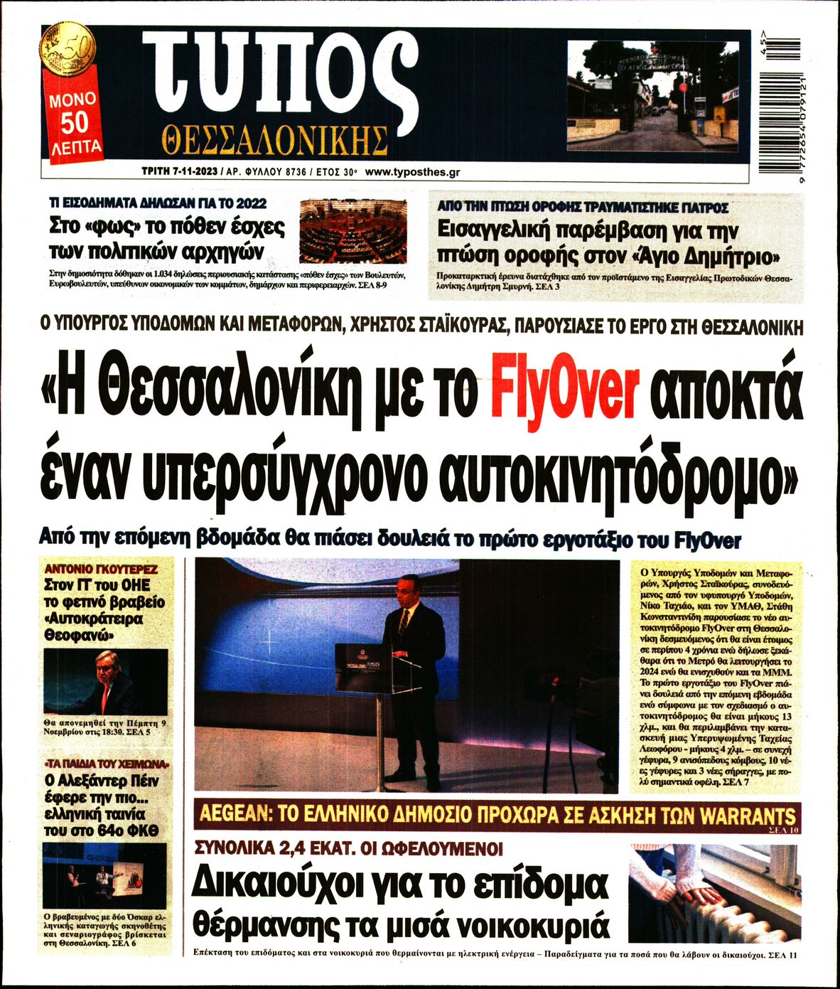 Εξώφυλο εφημερίδας ΤΥΠΟΣ ΘΕΣ/ΝΙΚΗΣ 2023-11-07