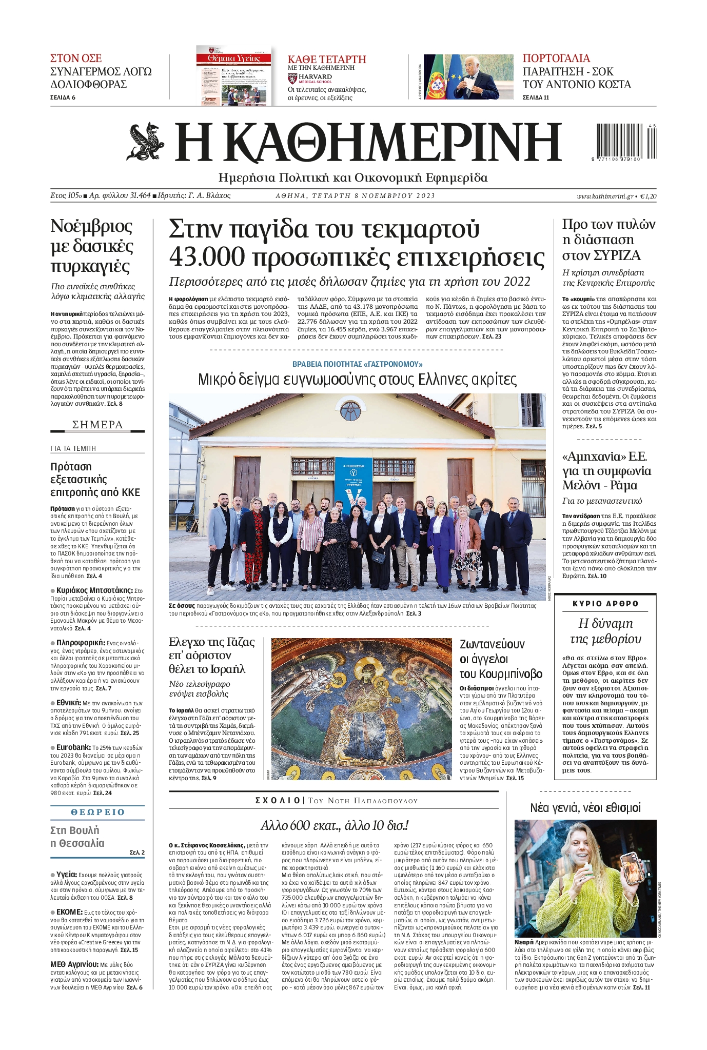 Εξώφυλο εφημερίδας ΚΑΘΗΜΕΡΙΝΗ 2023-11-08