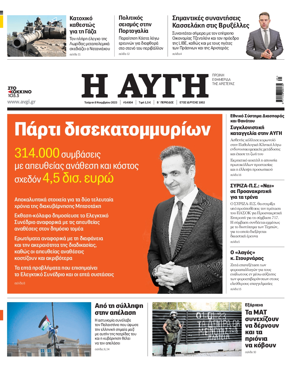 Εξώφυλο εφημερίδας ΑΥΓΗ 2023-11-08