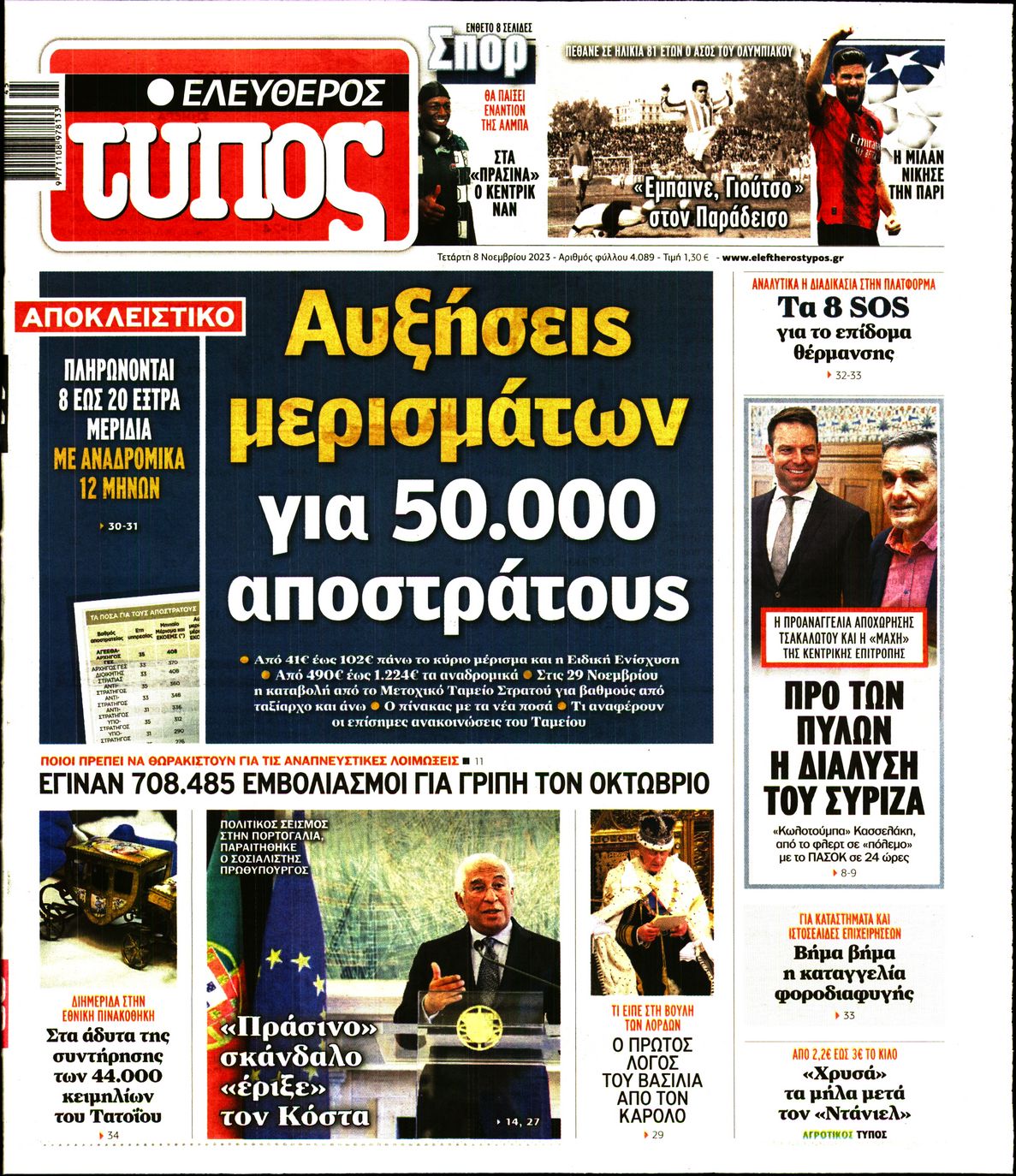 Εξώφυλο εφημερίδας ΕΛΕΥΘΕΡΟΣ ΤΥΠΟΣ 2023-11-08