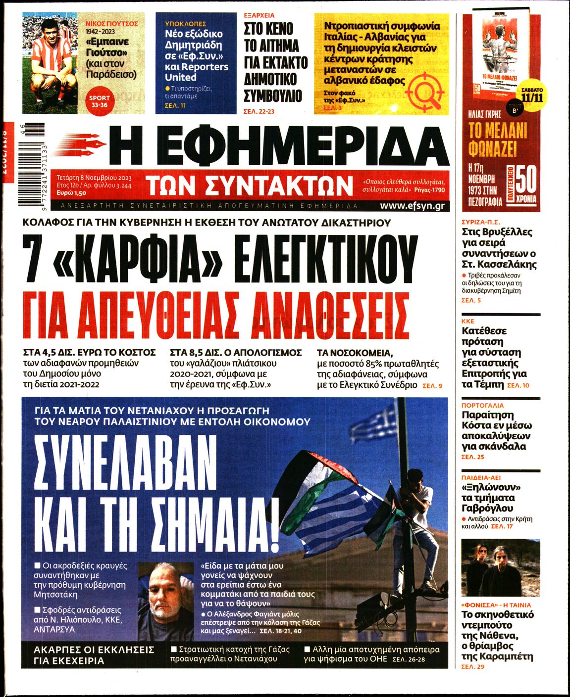 Εξώφυλο εφημερίδας ΤΩΝ ΣΥΝΤΑΚΤΩΝ 2023-11-08