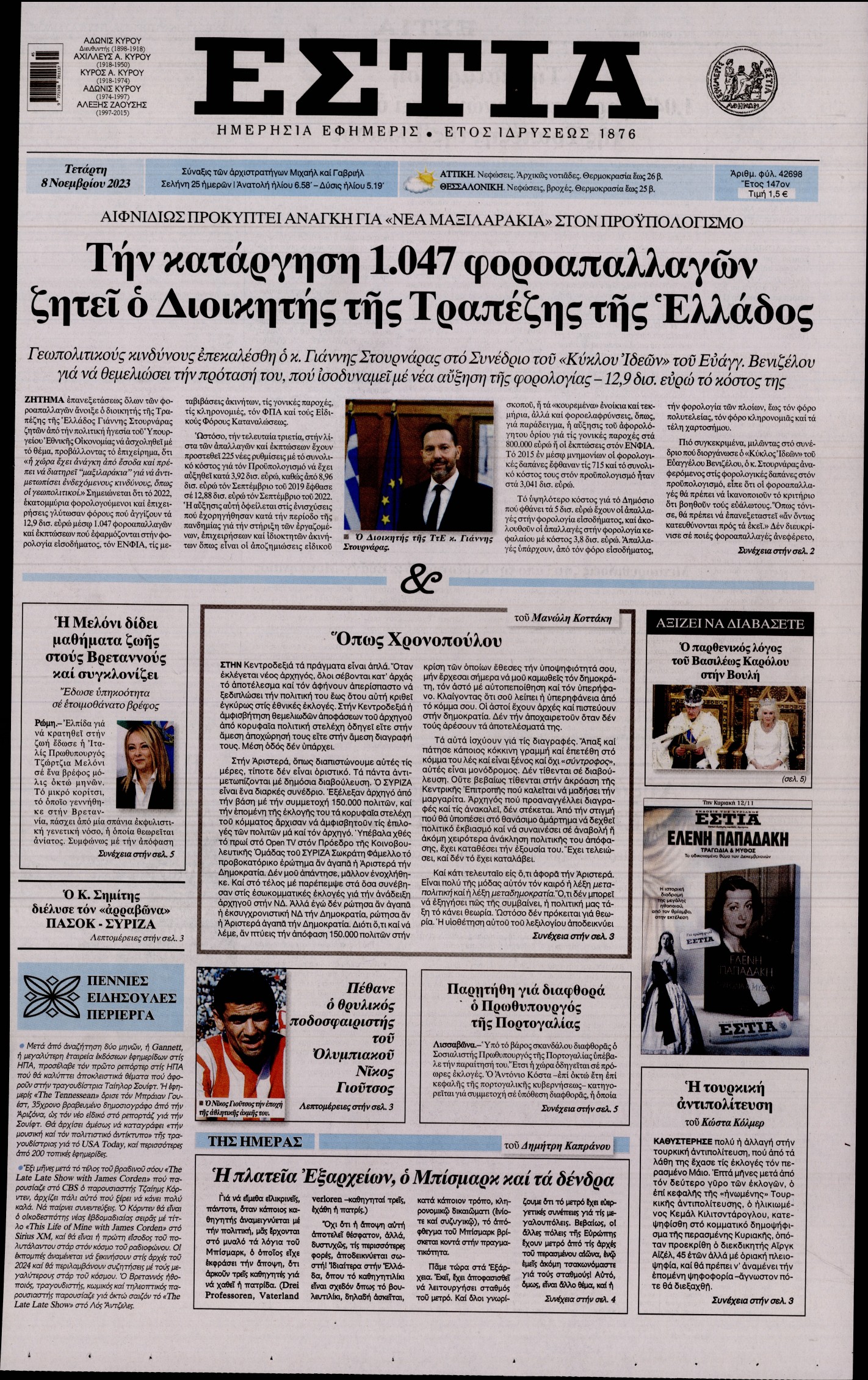 Εξώφυλο εφημερίδας ΕΣΤΙΑ 2023-11-08