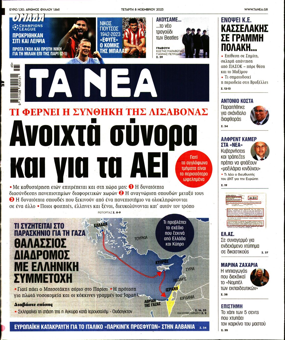 Εξώφυλο εφημερίδας ΤΑ ΝΕΑ 2023-11-08