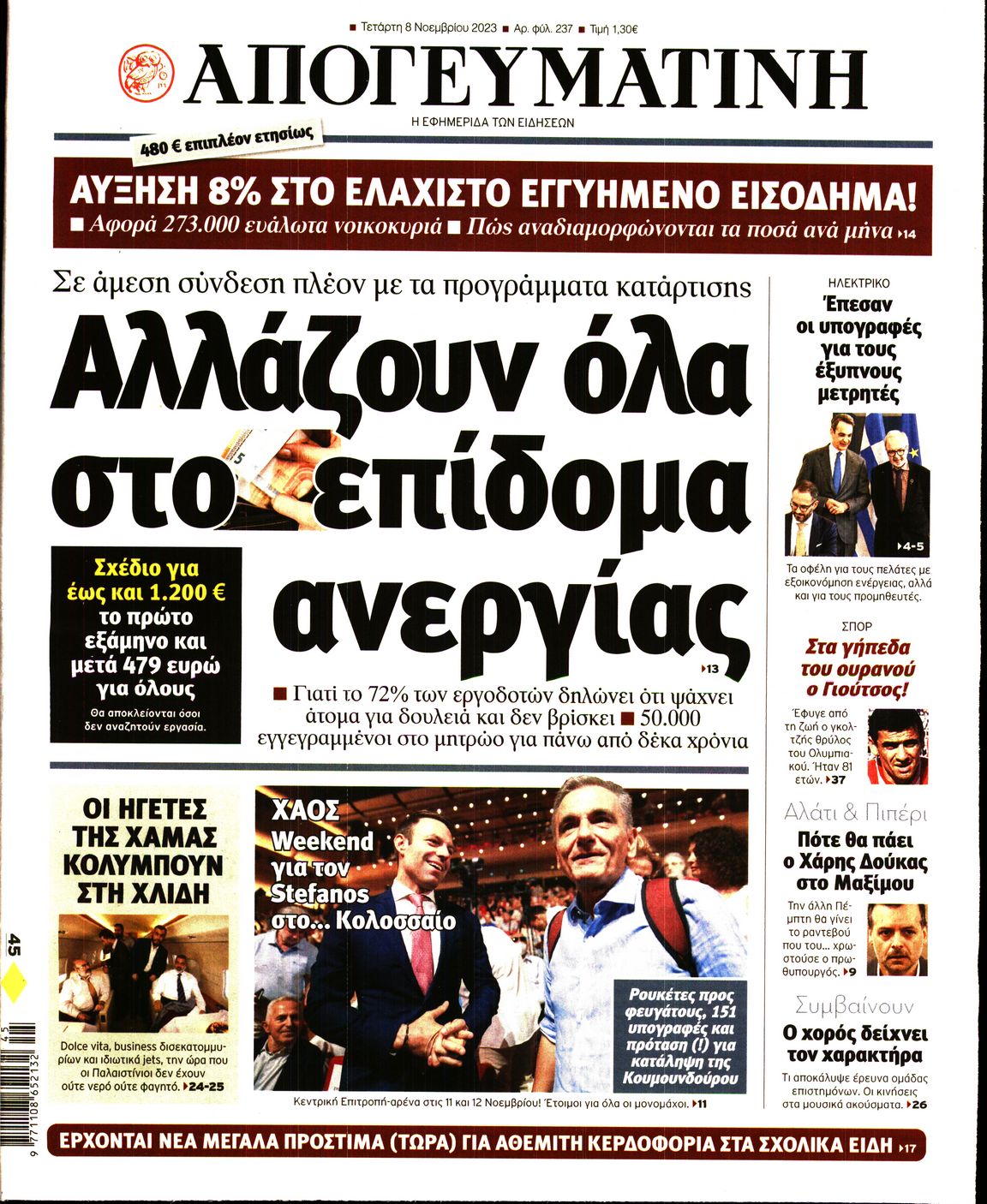 Εξώφυλο εφημερίδας ΑΠΟΓΕΥΜΑΤΙΝΗ 2023-11-08