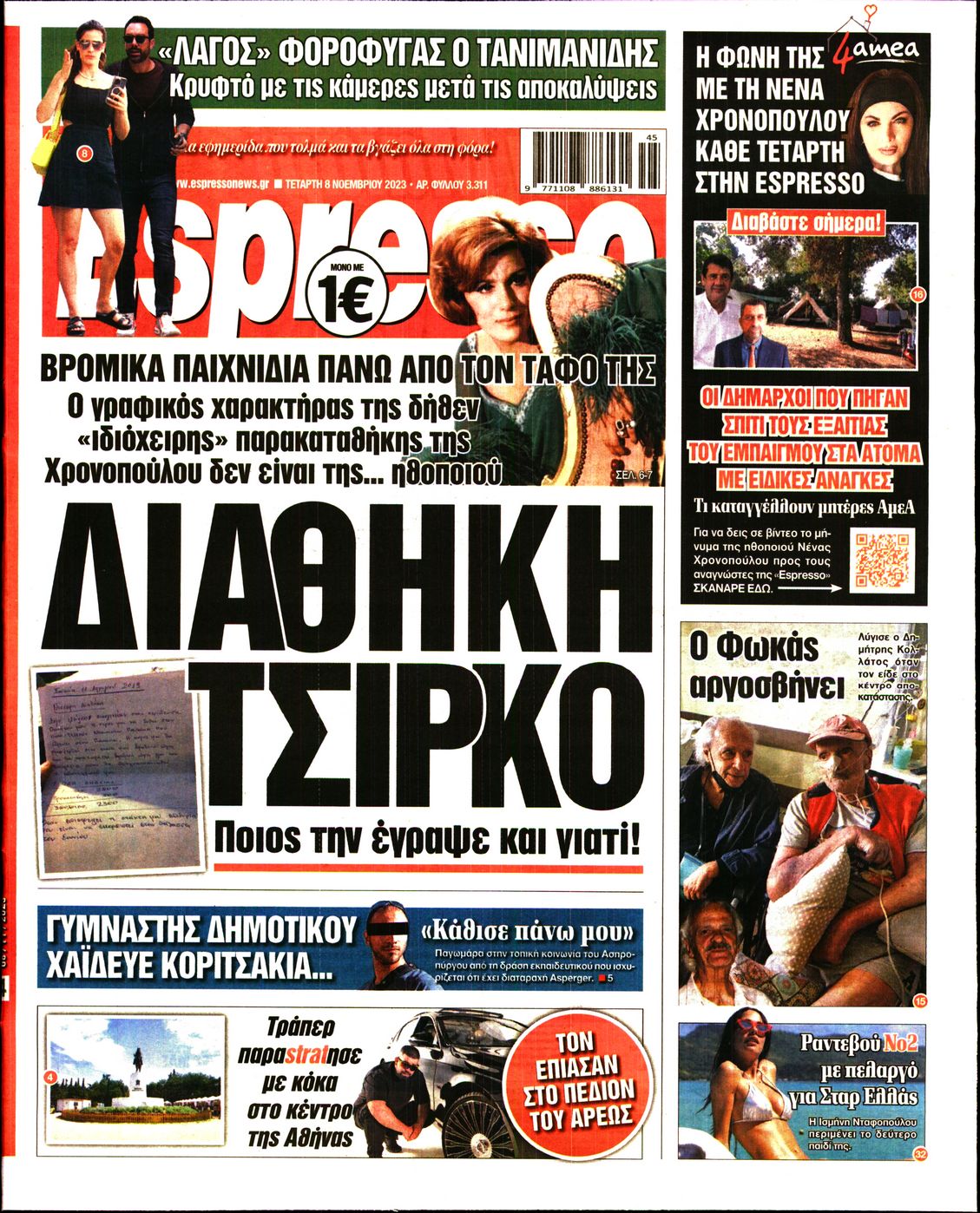 Εξώφυλο εφημερίδας ESPRESSO 2023-11-08