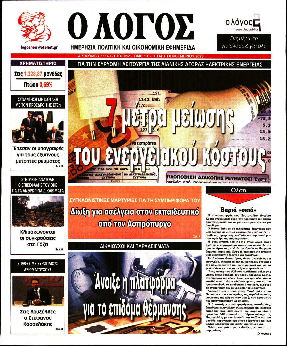 Εξώφυλο εφημερίδας Ο ΛΟΓΟΣ 2023-11-08