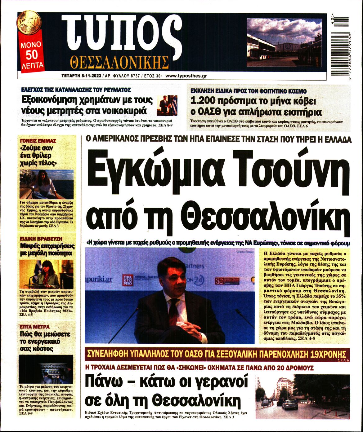 Εξώφυλο εφημερίδας ΤΥΠΟΣ ΘΕΣ/ΝΙΚΗΣ 2023-11-08