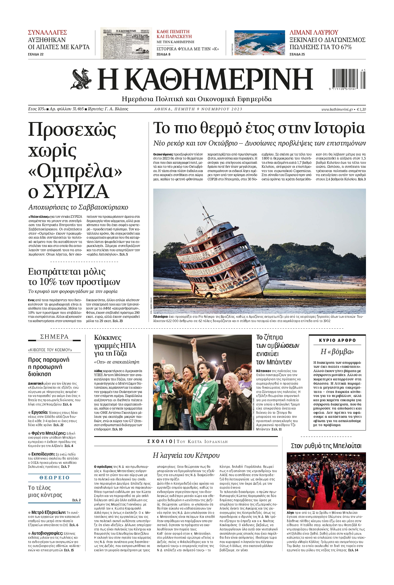 Εξώφυλο εφημερίδας ΚΑΘΗΜΕΡΙΝΗ 2023-11-09