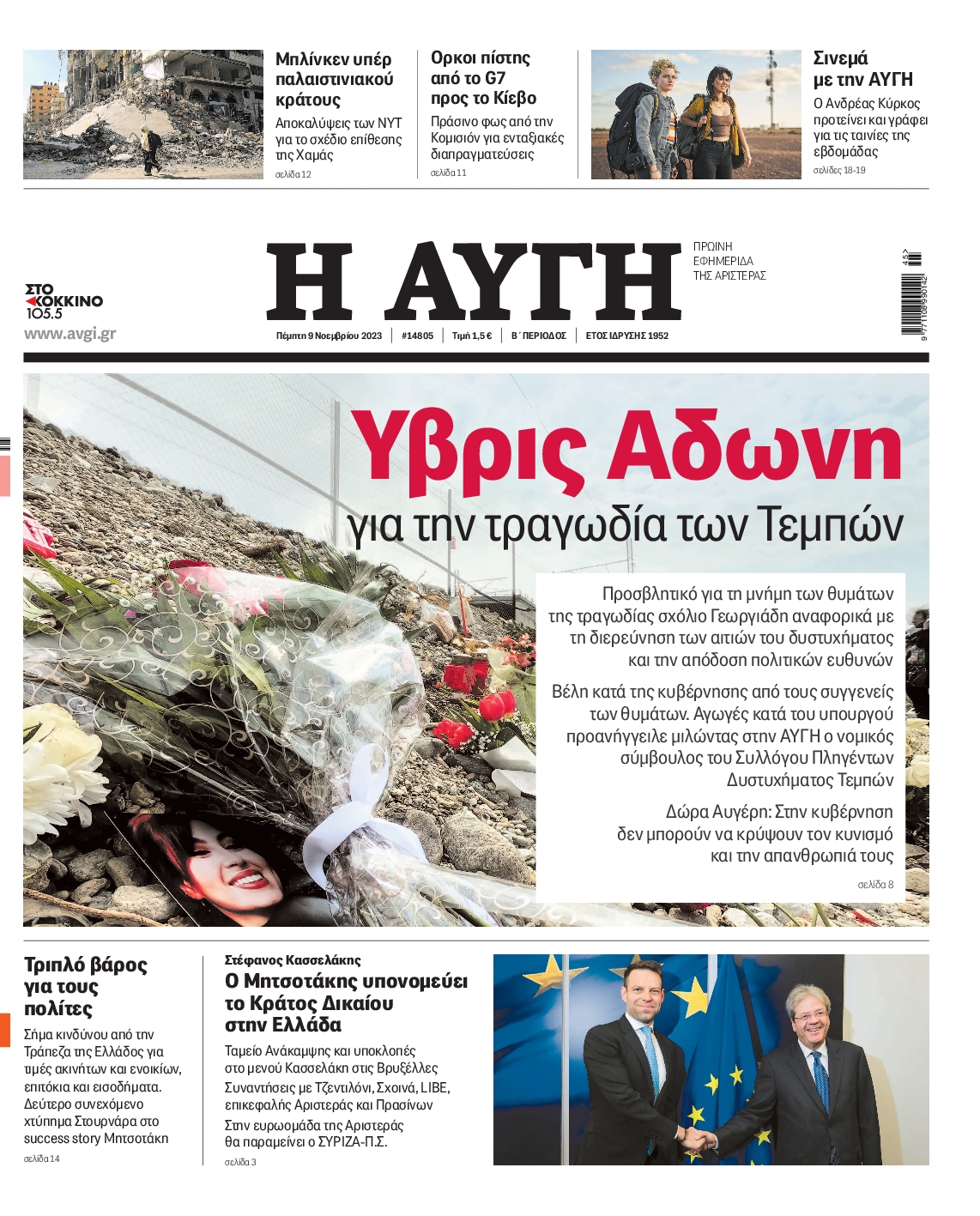 Εξώφυλο εφημερίδας ΑΥΓΗ 2023-11-09