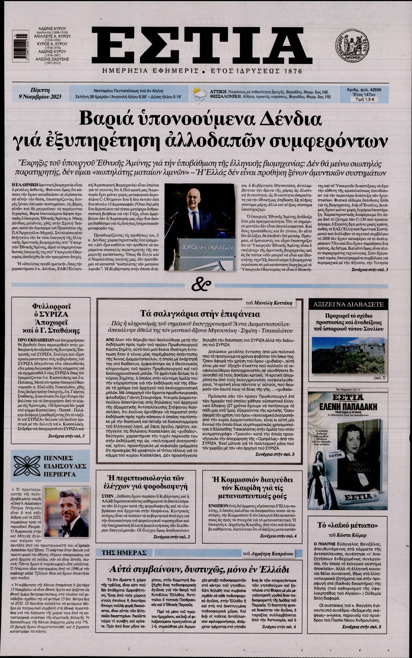 Εξώφυλο εφημερίδας ΕΣΤΙΑ 2023-11-09