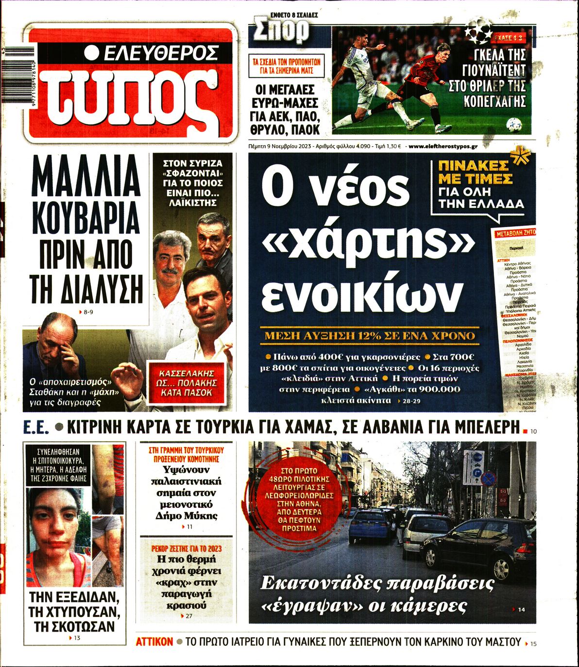 Εξώφυλο εφημερίδας ΕΛΕΥΘΕΡΟΣ ΤΥΠΟΣ 2023-11-09