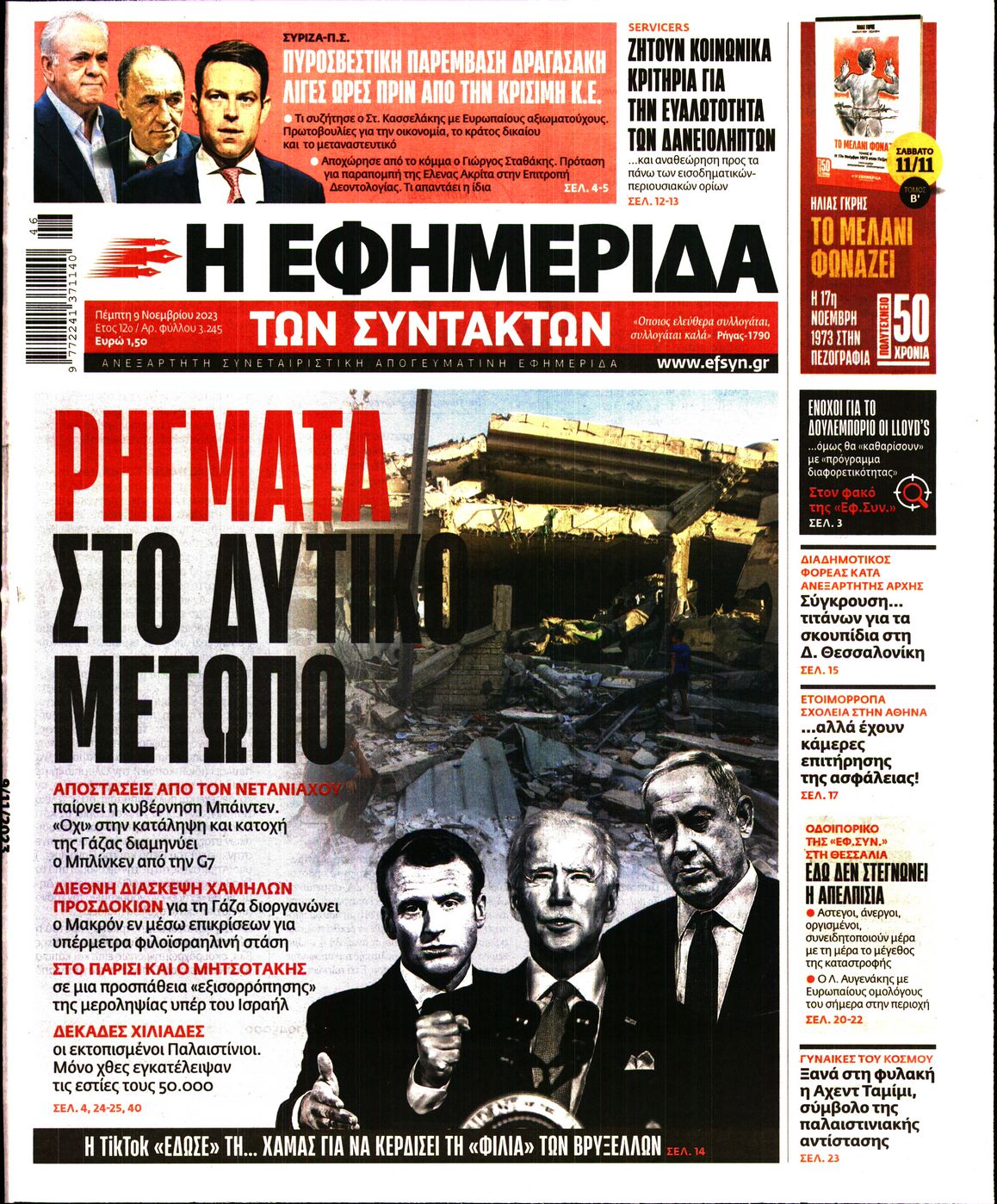 Εξώφυλο εφημερίδας ΤΩΝ ΣΥΝΤΑΚΤΩΝ 2023-11-09