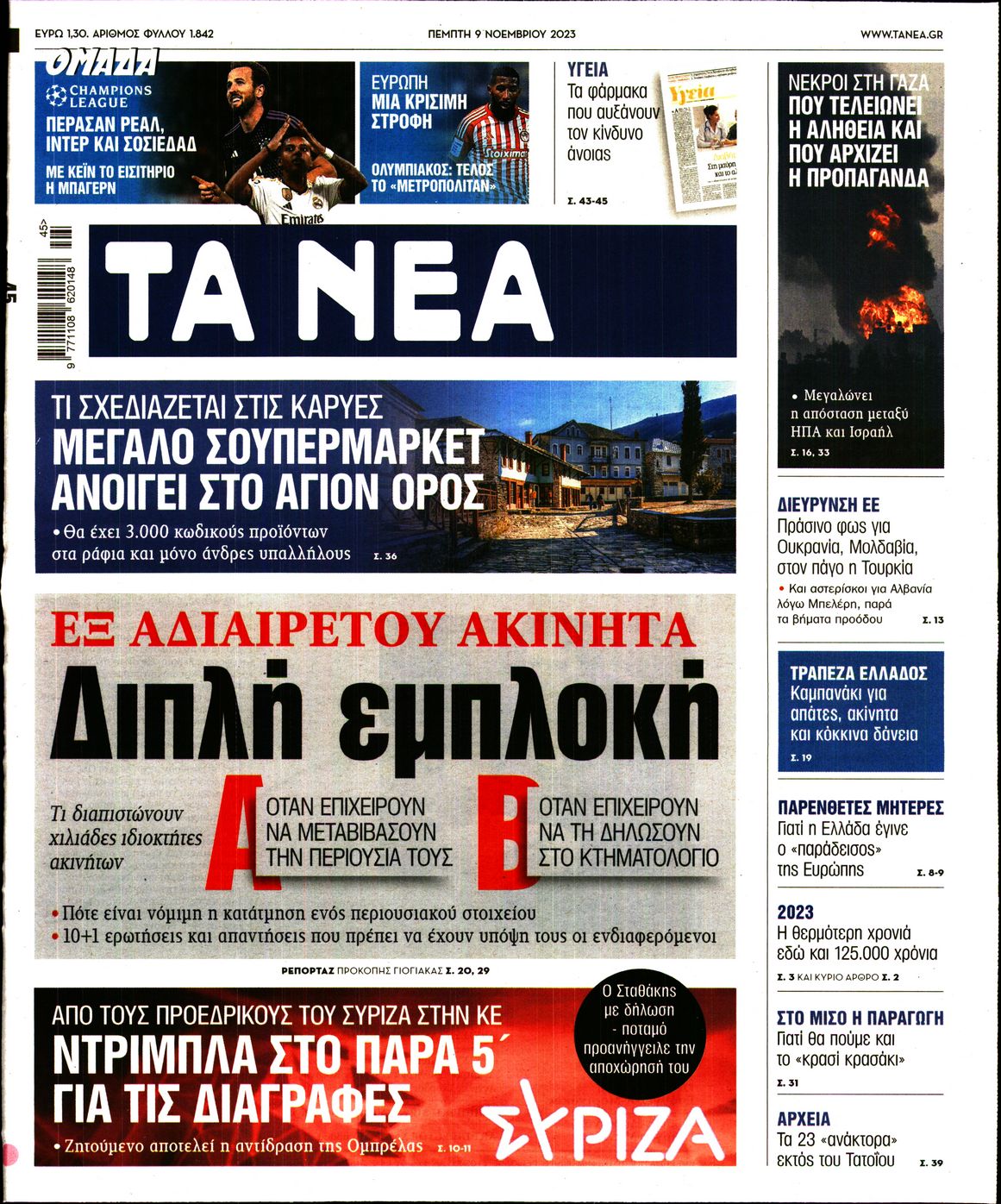 Εξώφυλο εφημερίδας ΤΑ ΝΕΑ 2023-11-09