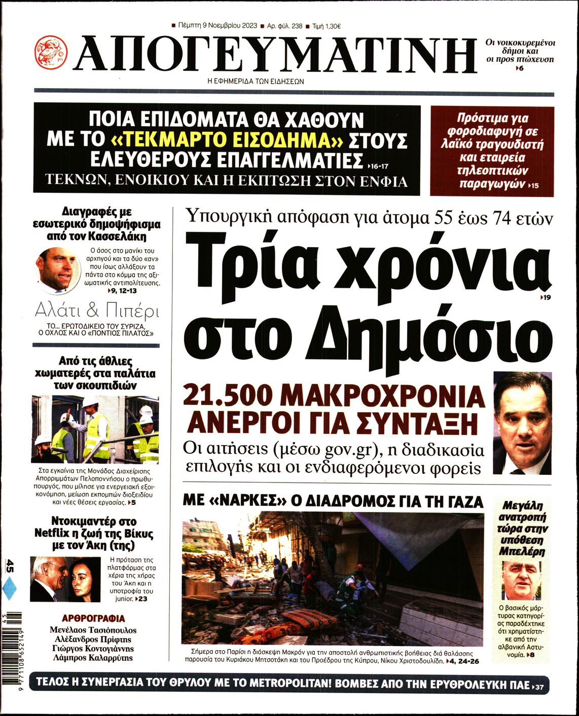 Εξώφυλο εφημερίδας ΑΠΟΓΕΥΜΑΤΙΝΗ 2023-11-09